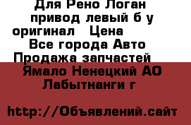 Для Рено Логан1 привод левый б/у оригинал › Цена ­ 4 000 - Все города Авто » Продажа запчастей   . Ямало-Ненецкий АО,Лабытнанги г.